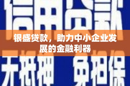 头份银盛贷款，助力中小企业发展的金融利器