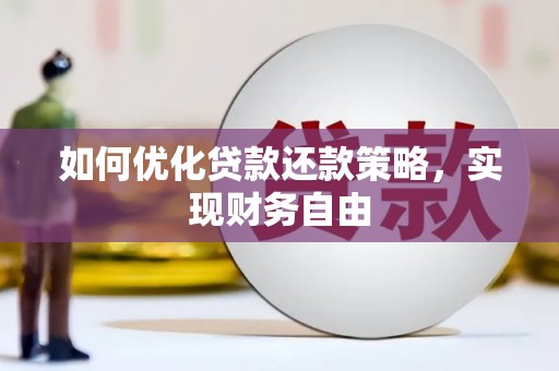 头份如何优化贷款还款策略，实现财务自由
