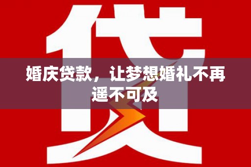 头份婚庆贷款，让梦想婚礼不再遥不可及