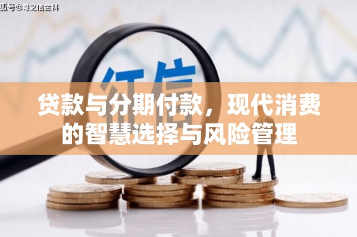 头份贷款与分期付款，现代消费的智慧选择与风险管理
