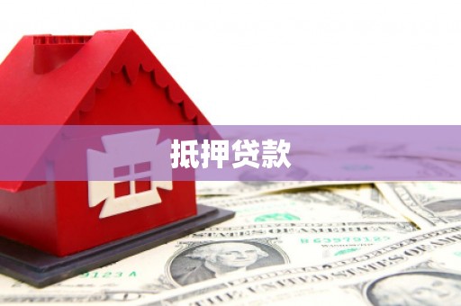 头份抵押贷款