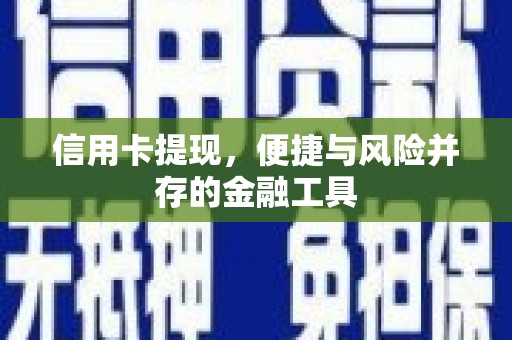 头份信用卡提现，便捷与风险并存的金融工具