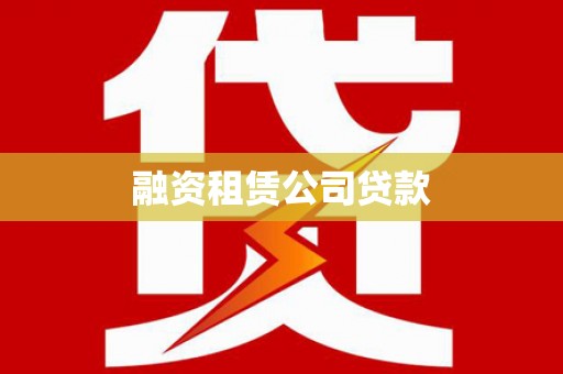 头份融资租赁公司贷款
