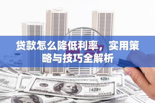 头份贷款怎么降低利率，实用策略与技巧全解析