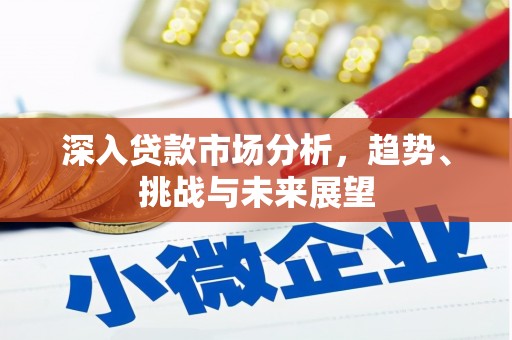 头份深入贷款市场分析，趋势、挑战与未来展望