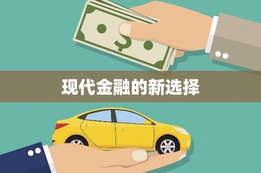 头份现代金融的新选择