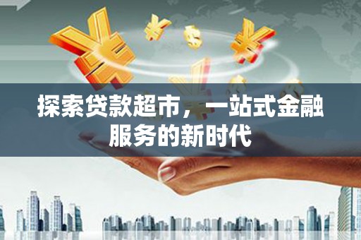 头份探索贷款超市，一站式金融服务的新时代