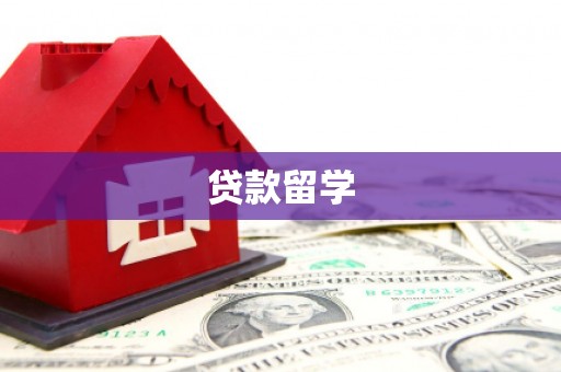 头份贷款留学