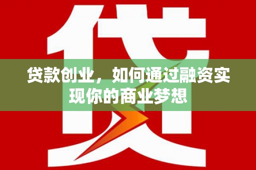 头份贷款创业，如何通过融资实现你的商业梦想