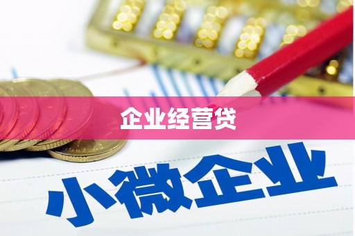 头份企业经营贷
