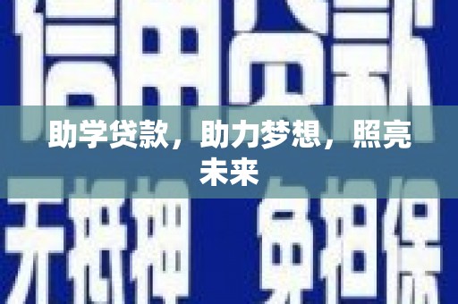 头份助学贷款，助力梦想，照亮未来