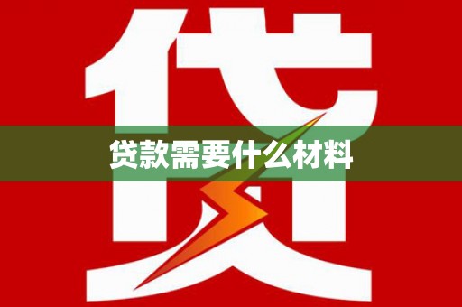 头份贷款需要什么材料
