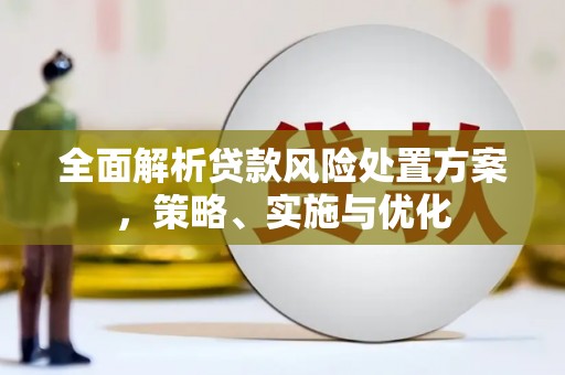 头份全面解析贷款风险处置方案，策略、实施与优化