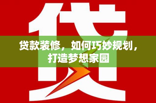 头份贷款装修，如何巧妙规划，打造梦想家园