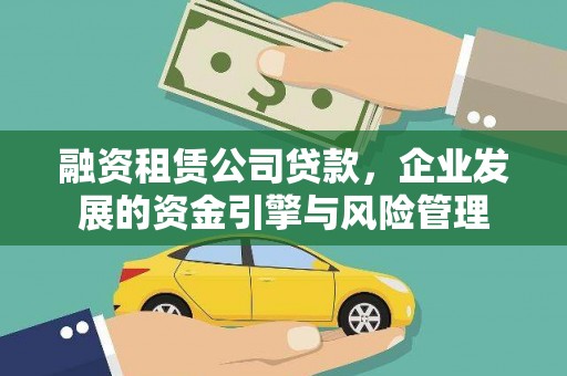 头份融资租赁公司贷款，企业发展的资金引擎与风险管理