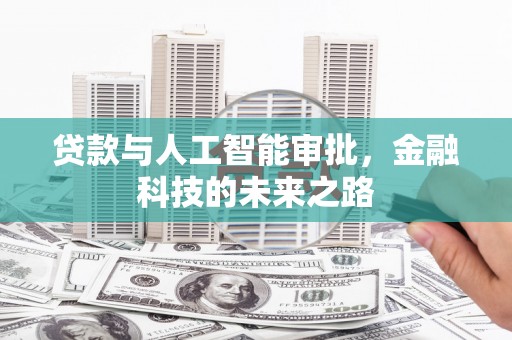 头份贷款与人工智能审批，金融科技的未来之路