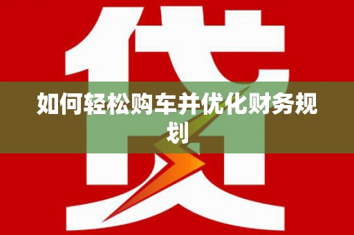 头份如何轻松购车并优化财务规划