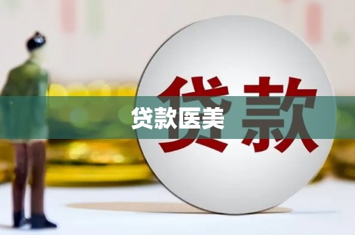 头份贷款医美