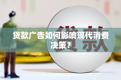 头份贷款广告如何影响现代消费决策？