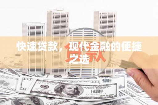 头份快速贷款，现代金融的便捷之选