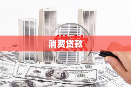 头份消费贷款