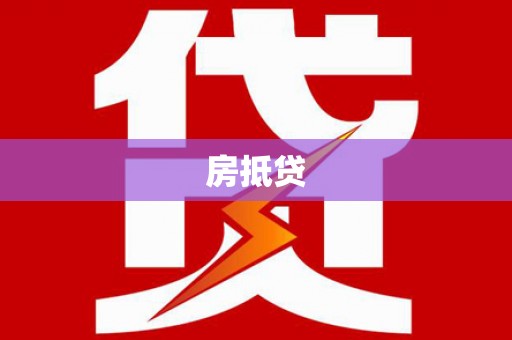 头份房抵贷