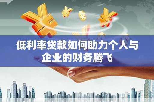 头份低利率贷款如何助力个人与企业的财务腾飞