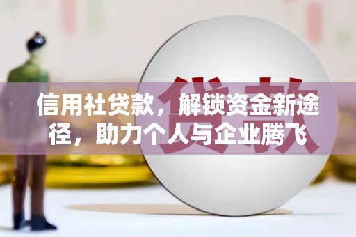 头份信用社贷款，解锁资金新途径，助力个人与企业腾飞