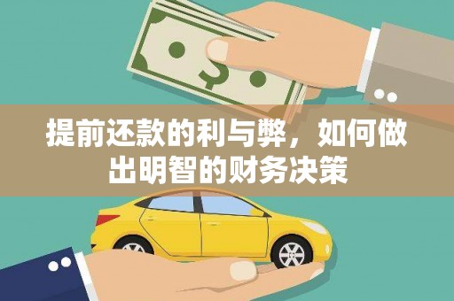 头份提前还款的利与弊，如何做出明智的财务决策