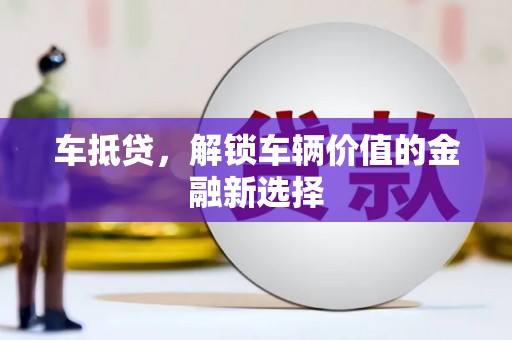 头份车抵贷，解锁车辆价值的金融新选择