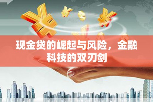 头份现金贷的崛起与风险，金融科技的双刃剑