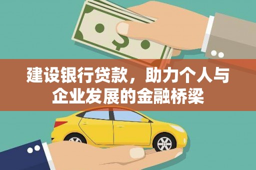 头份建设银行贷款，助力个人与企业发展的金融桥梁