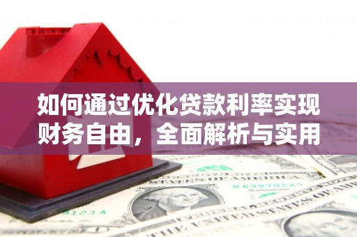 头份如何通过优化贷款利率实现财务自由，全面解析与实用策略
