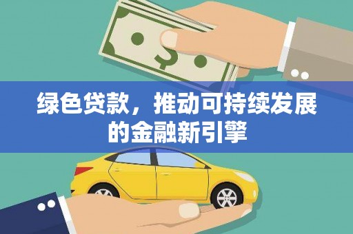 头份绿色贷款，推动可持续发展的金融新引擎