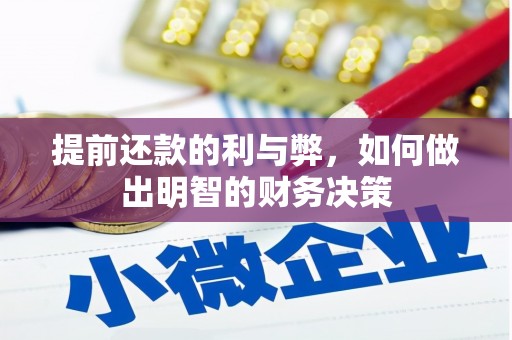 头份提前还款的利与弊，如何做出明智的财务决策