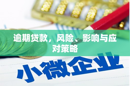 头份逾期贷款，风险、影响与应对策略