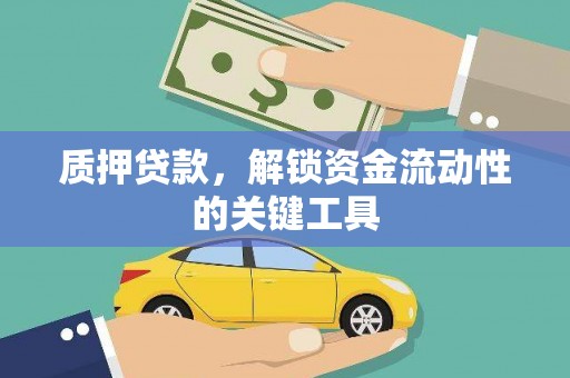 头份质押贷款，解锁资金流动性的关键工具