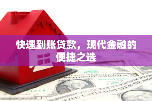 头份快速到账贷款，现代金融的便捷之选