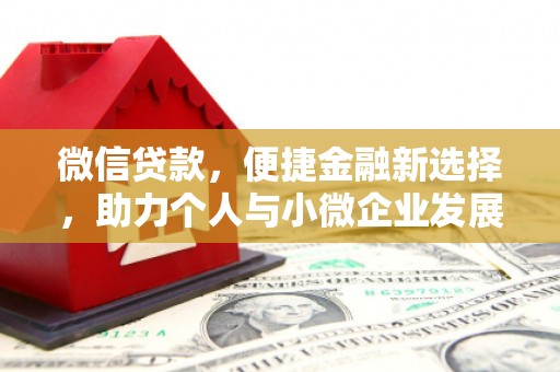 头份微信贷款，便捷金融新选择，助力个人与小微企业发展