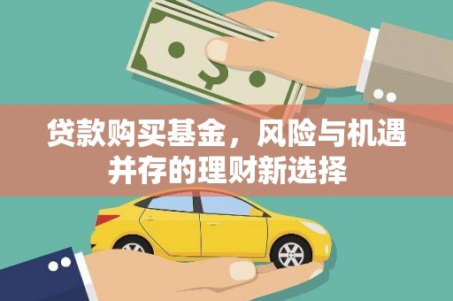 头份贷款购买基金，风险与机遇并存的理财新选择