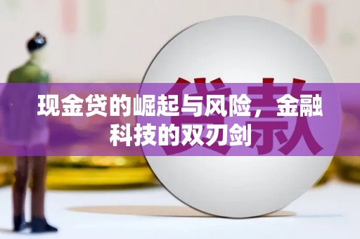 头份现金贷的崛起与风险，金融科技的双刃剑