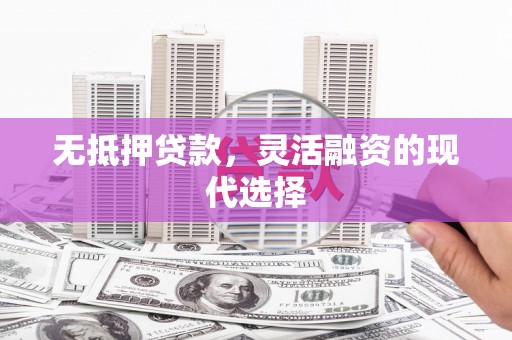 头份无抵押贷款，灵活融资的现代选择