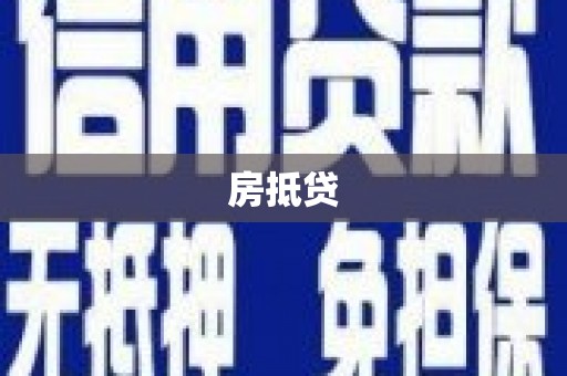 头份房抵贷