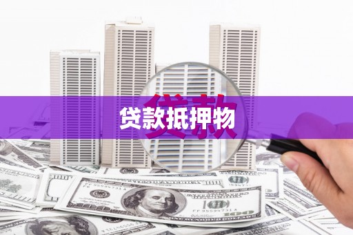头份贷款抵押物