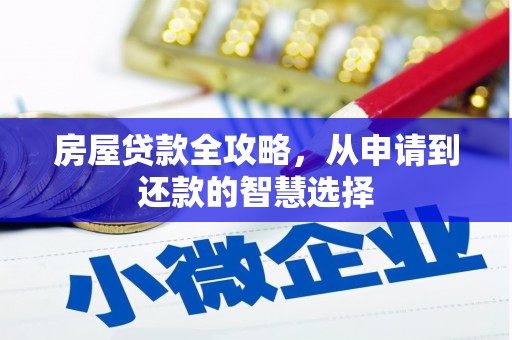 头份房屋贷款全攻略，从申请到还款的智慧选择