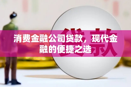 头份消费金融公司贷款，现代金融的便捷之选