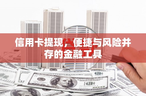 头份信用卡提现，便捷与风险并存的金融工具