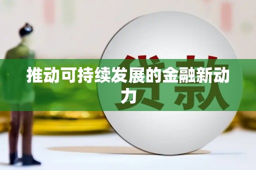 头份推动可持续发展的金融新动力