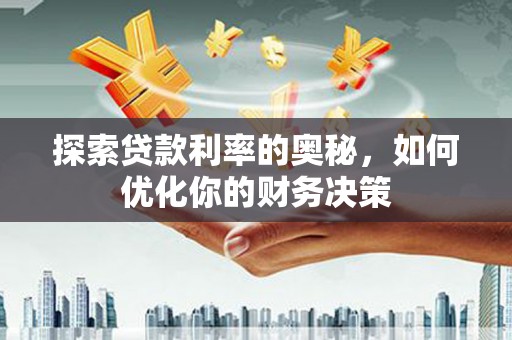 头份探索贷款利率的奥秘，如何优化你的财务决策