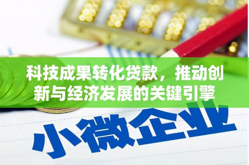 头份科技成果转化贷款，推动创新与经济发展的关键引擎